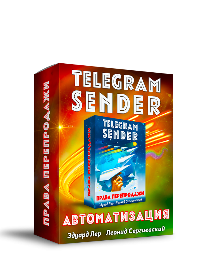 Telegram Sender Автоматизация + 100% Права Перепродажи